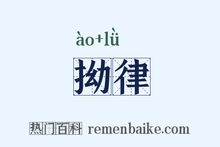 拗律是什么意思的图片